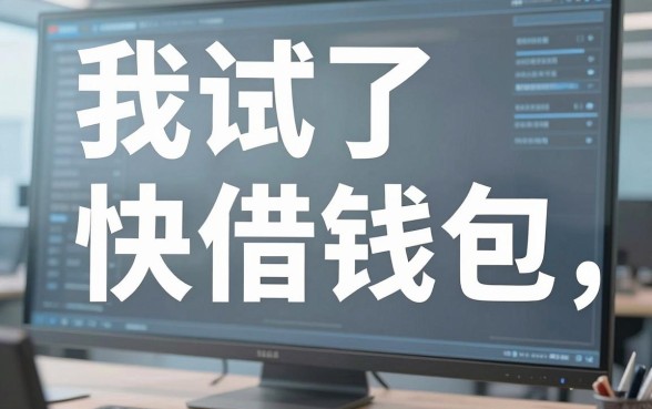 我试了快借钱包,发现无视黑户也能下款的口子其实没那么神