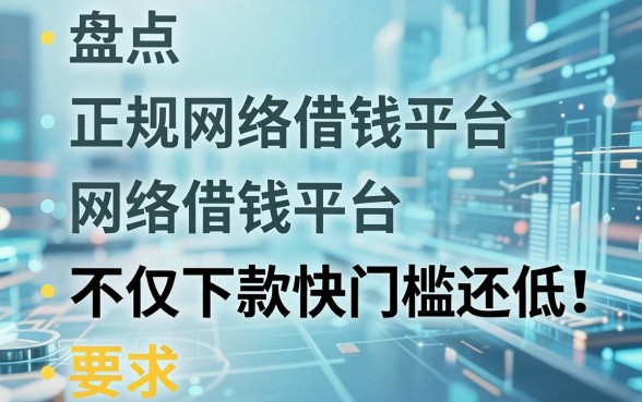 盘点五个正规网络借钱平台，不仅下款快门槛还低