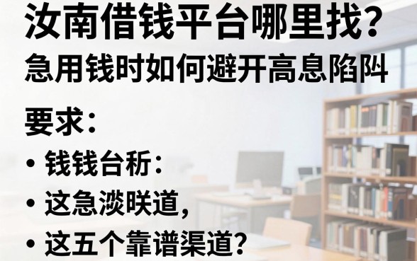 汝南借钱平台哪里找？急用钱时如何避开高息陷阱，这五个靠谱渠道你知道吗？