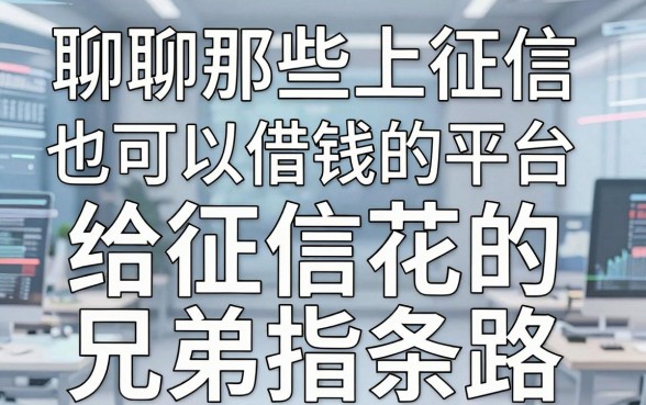 聊聊那些上征信也可以借钱的平台，给征信花的兄弟指条路