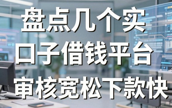 盘点几个实用的口子借钱平台,审核宽松下款快