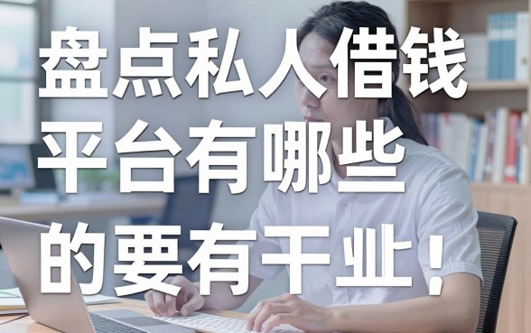 盘点私人借钱的平台有哪些，这几款下款速度比较快