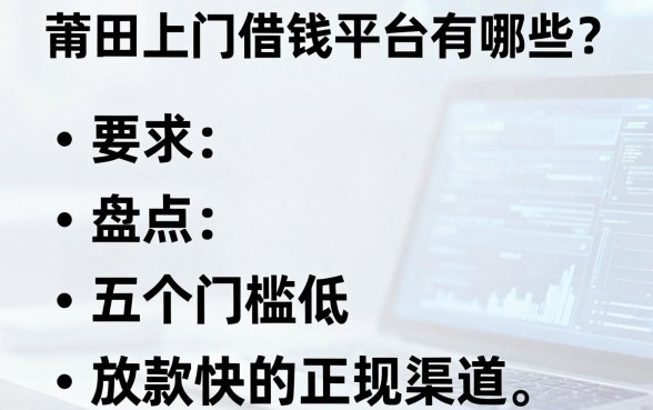 莆田上门借钱平台有哪些？盘点五个门槛低、放款快的正规渠道