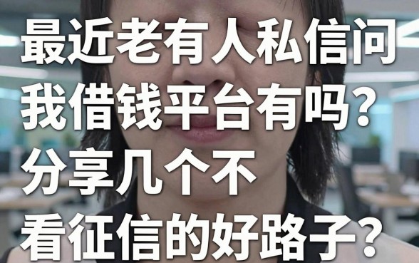 最近老有人私信问我借钱平台有吗，分享几个不看征信的好路子