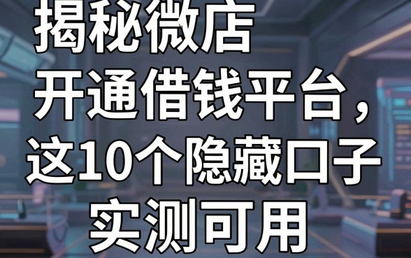 揭秘微店开通借钱平台，这10个隐藏口子实测可用