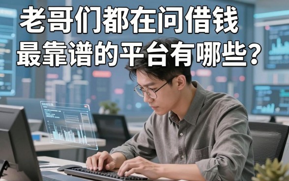 老哥们都在问借钱最靠谱的平台有哪些？亲测这几家门槛是真低