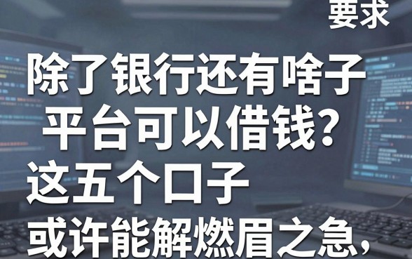 除了银行还有啥子平台可以借钱？这五个口子或许能解燃眉之急