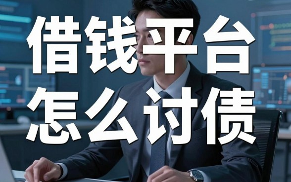 揭秘借钱平台怎么讨债，这几个口子或许能解燃眉之急