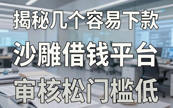 揭秘几个容易下款的沙雕借钱平台，审核松门槛低
