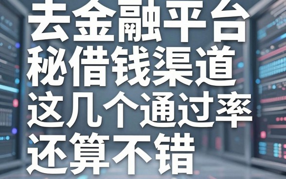 揭秘去金融平台借钱渠道，这几个通过率还算不错