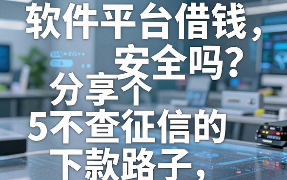 软件平台借钱安全吗？分享5个不查征信的下款路子