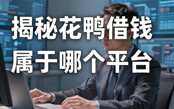 揭秘花鸭借钱属于哪个平台，这几个备用渠道实测能用