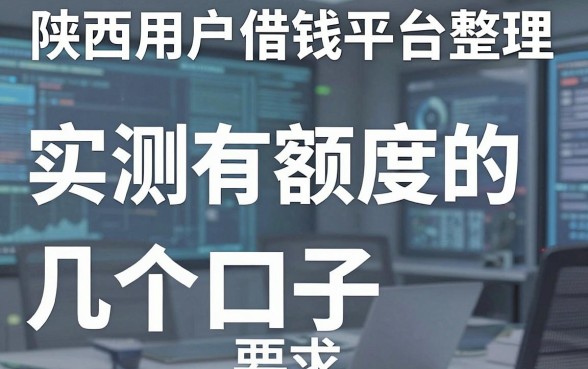 陕西用户借钱平台整理：实测有额度的几个口子