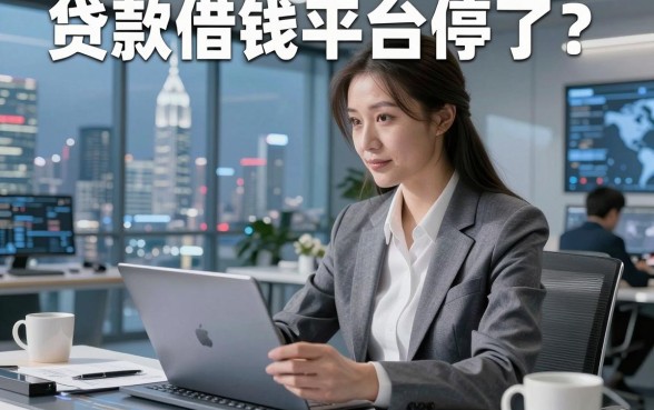 贷款借钱平台停了？别慌，这事儿没你想的那么简单