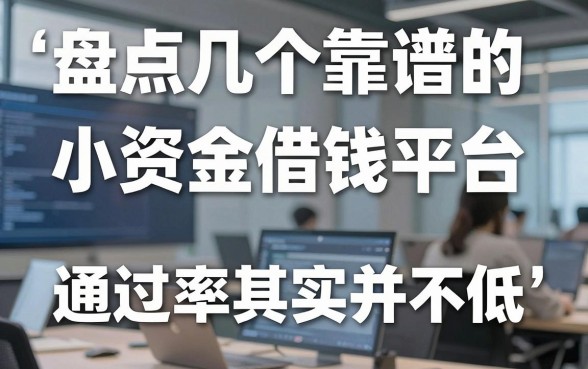 盘点几个靠谱的小资金借钱平台，通过率其实并不低