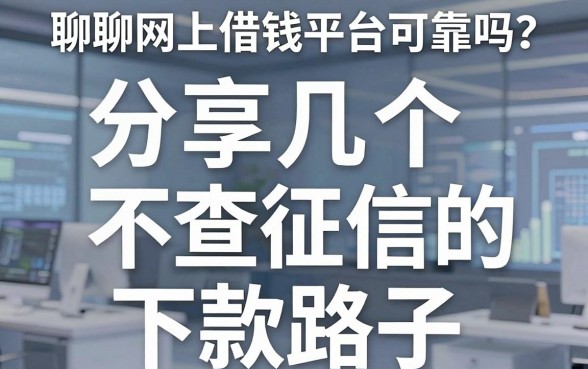 聊聊网上借钱平台可靠吗？分享几个不查征信的下款路子