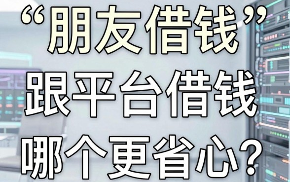 朋友借钱跟平台借钱，哪个更省心？盘点5个不看征信的应急口子