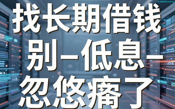 找长期借钱的平台，别被-低息-忽悠瘸了