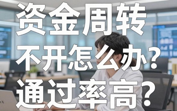 资金周转不开怎么办？哪里借钱通过率高？揭秘为什么说平台借钱最好借