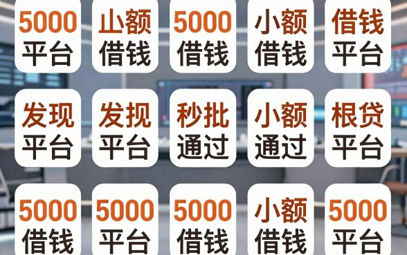 我试了十几个所谓的5000小额借钱平台，发现秒批通过的网贷app根本不是你想的那样