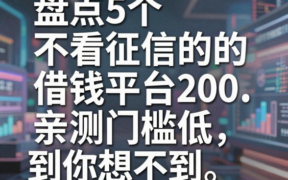 盘点5个不看征信的借钱平台200，亲测门槛低到你想不到