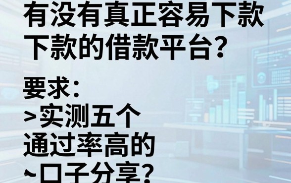 有没有真正容易下款的借款平台？实测五个通过率高的口子分享