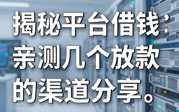 揭秘平台借钱教程:亲测几个放款快的渠道分享