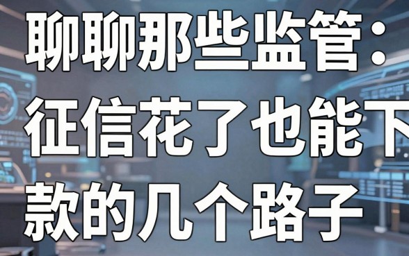 聊聊那些监管借钱平台：征信花了也能下款的几个路子