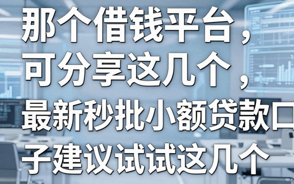那个借钱平台可分享这几个，最新秒批小额贷款口子建议试试这几个