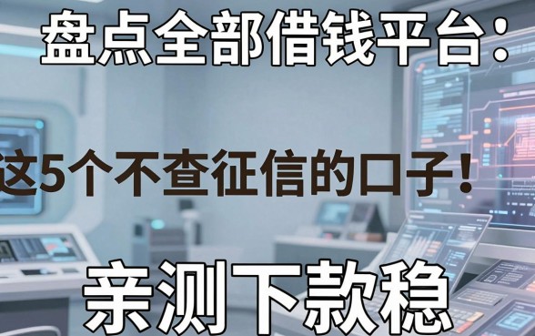 盘点全部借钱平台：这5个不查征信的口子，亲测下款稳