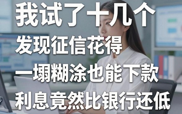 我试了十几个平台，发现征信花得一塌糊涂也能下款，利息竟然比银行还低