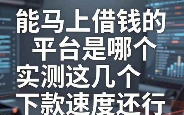 揭秘能马上借钱的平台是哪个，实测这几个下款速度还行