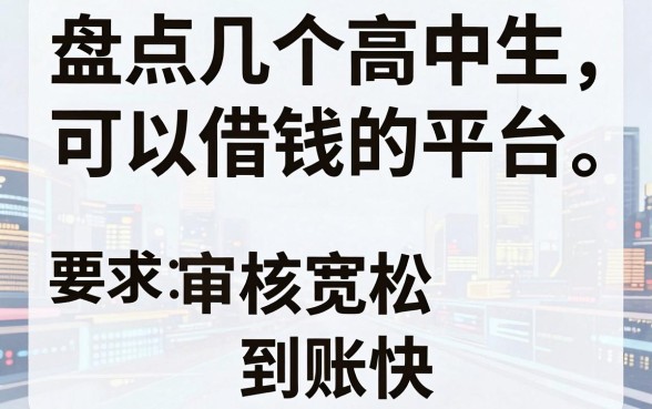 盘点几个高中生可以借钱的平台，审核宽松到账快