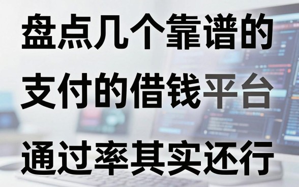 盘点几个靠谱的支付的借钱平台，通过率其实还行