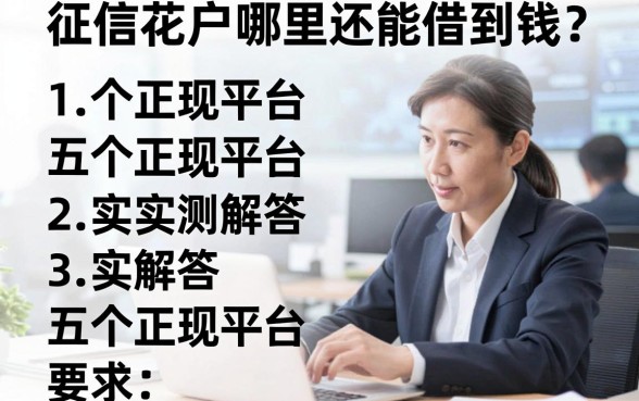 网友真实求助：征信花户哪里还能借到钱？五个正规平台实测解答