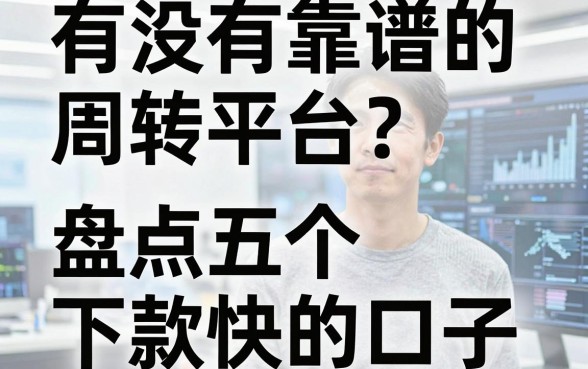 有没有靠谱的周转平台？盘点五个下款快的口子，亲测分享