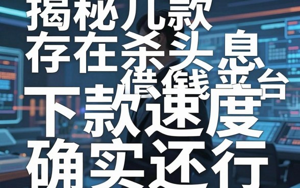 揭秘几款存在杀头息借钱平台，下款速度确实还行
