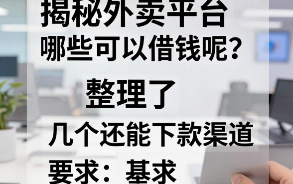 揭秘外卖平台哪些可以借钱呢？整理了几个还能下款的渠道
