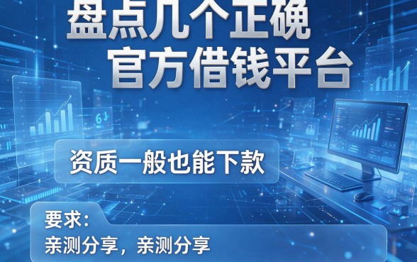 盘点几个正规官方借钱平台，资质一般也能下款，亲测分享