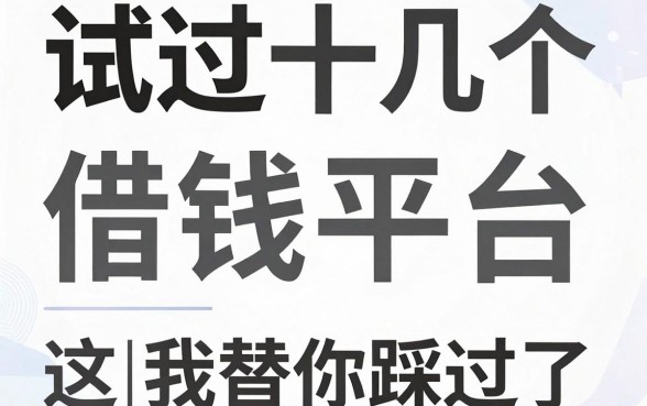 试过十几个常见的借钱平台，这几个坑我替你踩过了