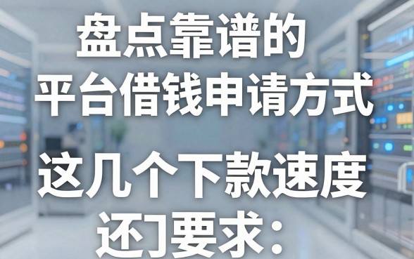 盘点靠谱的平台借钱申请方式，这几个下款速度还可以