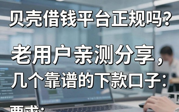 贝壳借钱平台正规吗？老用户亲测分享几个靠谱的下款口子