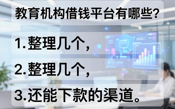 教育机构借钱平台有哪些？整理几个还能下款的渠道