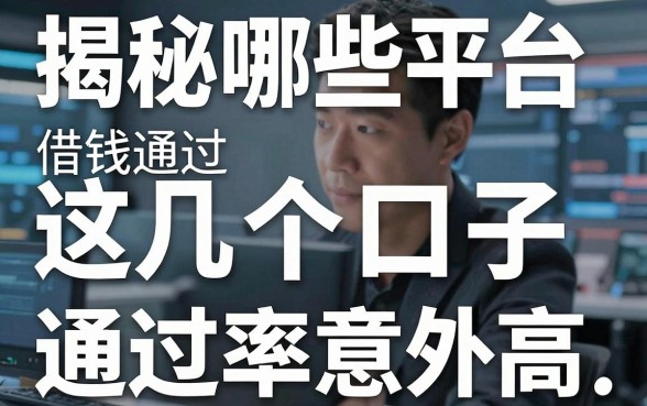 揭秘哪些平台借钱快容易通过，这几个口子通过率意外高