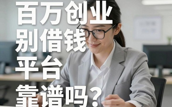 百万创业借钱平台靠谱吗？别急，看完这篇再掏手续费