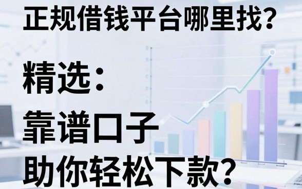 正规借钱平台哪里找？精选五大靠谱口子助你轻松下款