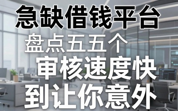 盘点五个急缺借钱平台，审核速度快到让你意外