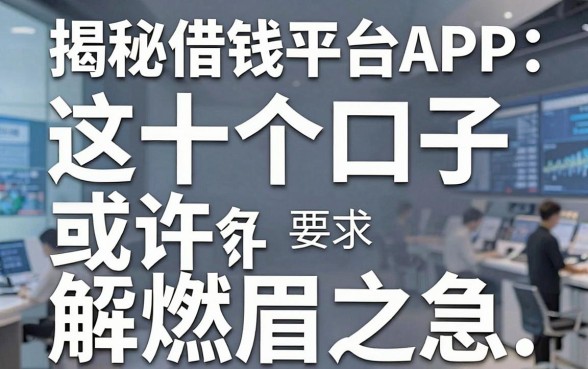揭秘香港借钱平台APP：这十个口子或许能解燃眉之急