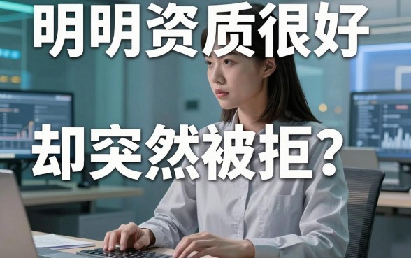 明明资质很好却突然被拒？为何靠谱的借钱平台突然不借钱了？背后真相令人深思