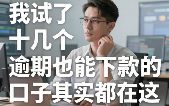 我试了十几个平台，发现黑户逾期也能下款的口子其实都在这